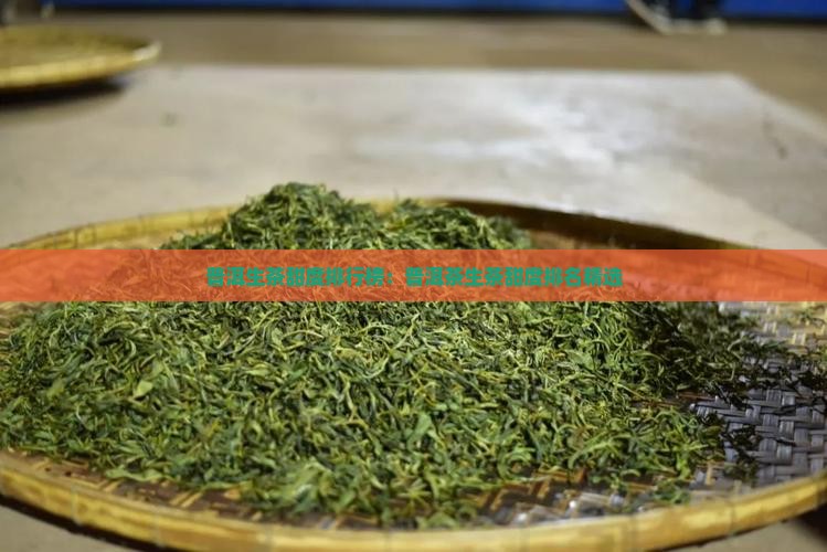 普洱生茶甜度排行榜：普洱茶生茶甜度排名精选