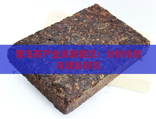 普洱茶产业发展情况：分析报告与现状研究