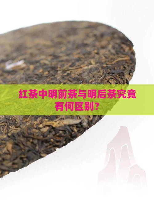 红茶中明前茶与明后茶究竟有何区别？