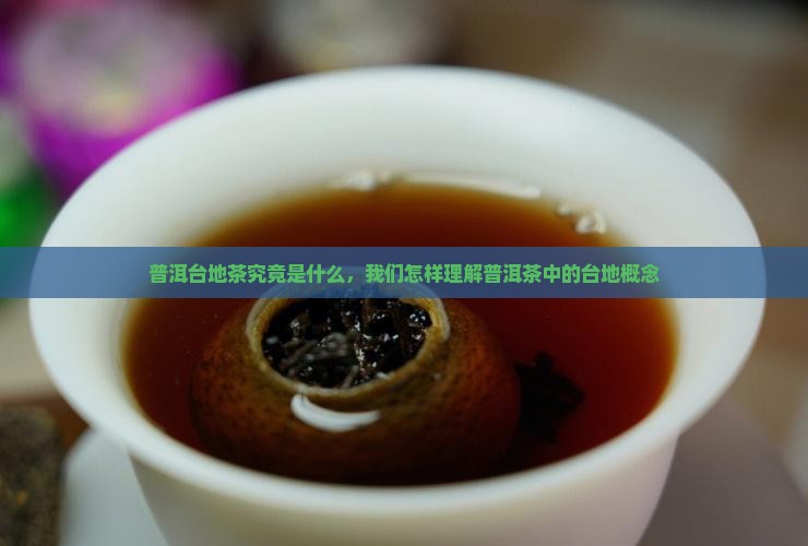 普洱台地茶究竟是什么，我们怎样理解普洱茶中的台地概念