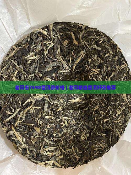 老同志7598普洱茶价格 | 老同精选普洱好茶推荐
