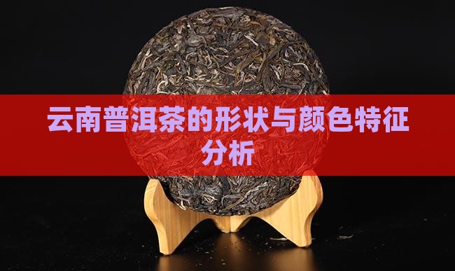 云南普洱茶的形状与颜色特征分析