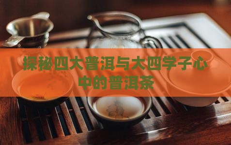 探秘四大普洱与大四学子心中的普洱茶