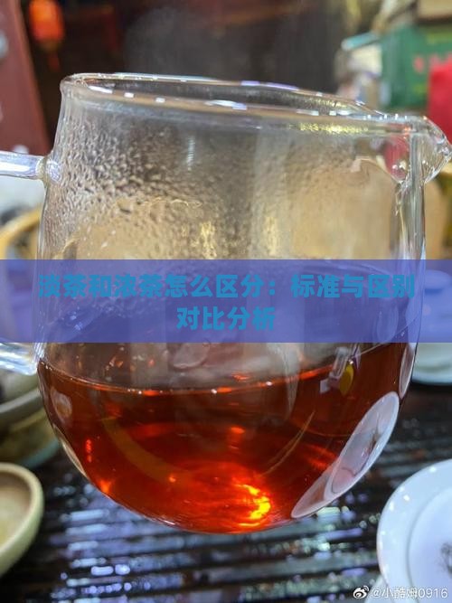 淡茶和浓茶怎么区分：标准与区别对比分析
