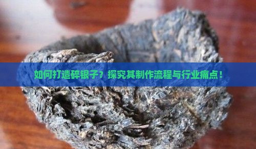 如何打造碎银子？探究其制作流程与行业痛点！