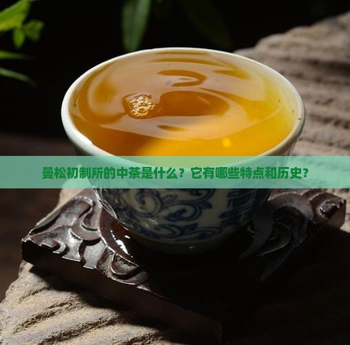 曼松初制所的中茶是什么？它有哪些特点和历史？