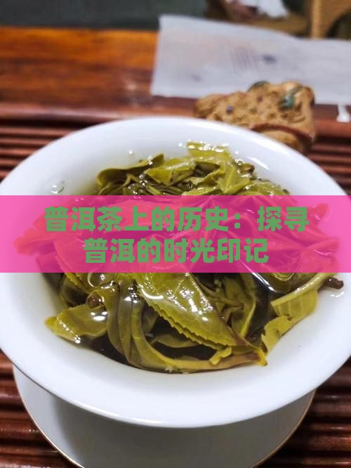 普洱茶上的历史：探寻普洱的时光印记