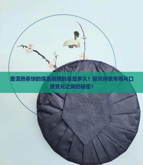 普洱熟茶饼的保质期限到底是多久？探究存放年限与口感变化之间的秘密！