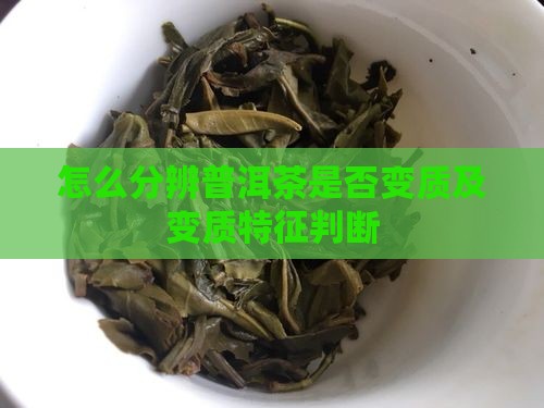 怎么分辨普洱茶是否变质及变质特征判断