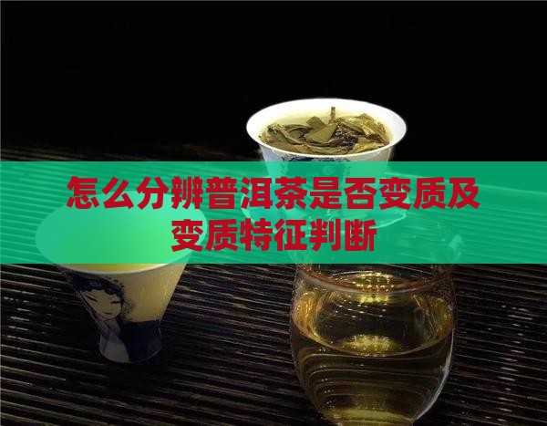 怎么分辨普洱茶是否变质及变质特征判断