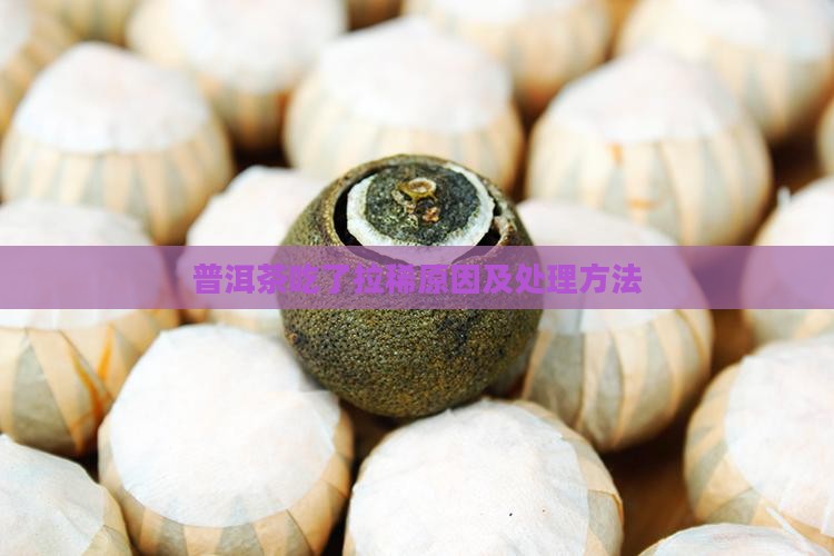 普洱茶吃了拉稀原因及处理方法