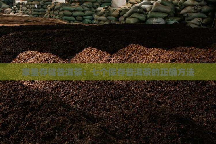 家里存储普洱茶：七个保存普洱茶的正确方法