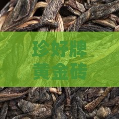 珍好牌黄金砖普洱茶藏家珍品