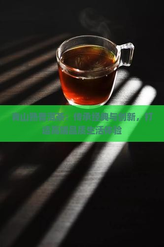 青山熟普洱茶:传承经典与创新,打造高端品质生活体验 青山熟普洱茶:传承经典与创新,打造高端品质生活体验