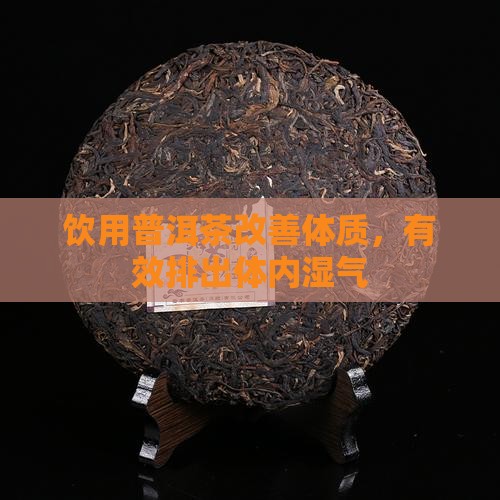 饮用普洱茶改善体质，有效排出体内湿气