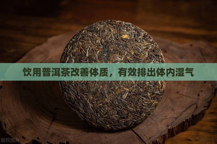 饮用普洱茶改善体质，有效排出体内湿气