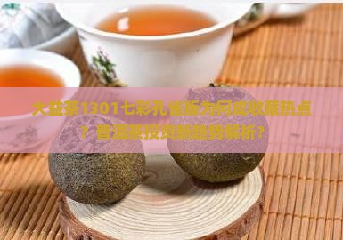 大益茶1301七彩孔雀版为何成收藏热点？普洱茶投资新趋势解析？