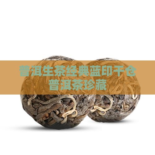 普洱生茶经典蓝印干仓普洱茶珍藏