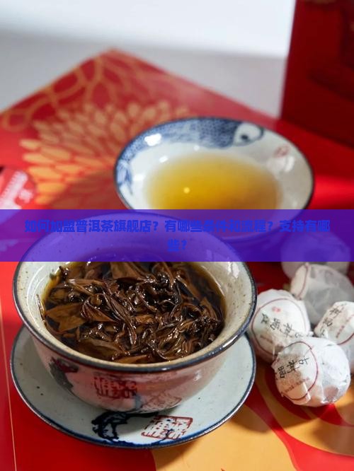 如何加盟普洱茶旗舰店？有哪些条件和流程？支持有哪些？