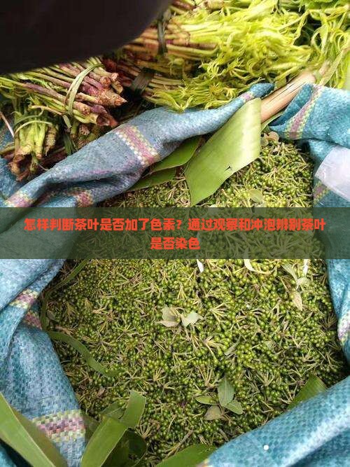 怎样判断茶叶是否加了色素?通过观察和冲泡辨别茶叶是否染色 怎样判断茶叶是否加了色素?通过观察和冲泡辨别茶叶是否染色