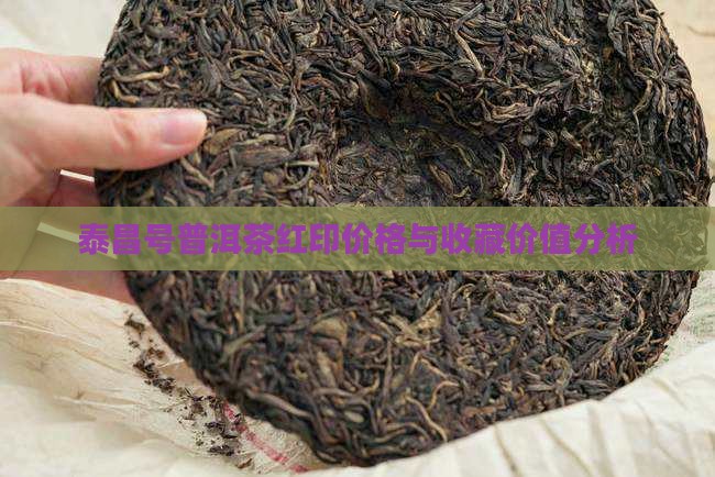 泰昌号普洱茶红印价格与收藏价值分析