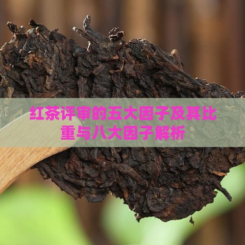红茶评审的五大因子及其比重与八大因子解析