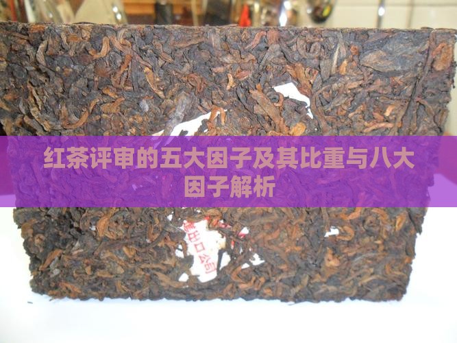 红茶评审的五大因子及其比重与八大因子解析