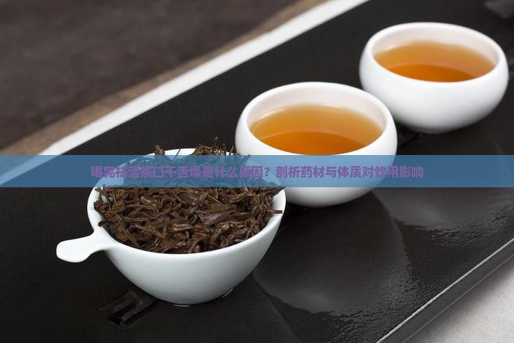 喝完祛湿茶口干舌燥是什么原因？剖析药材与体质对饮用影响