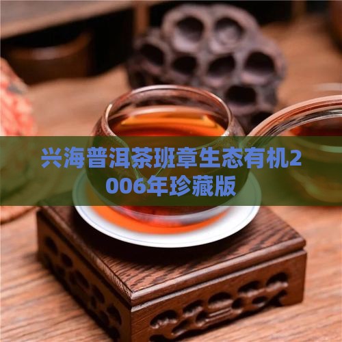 兴海普洱茶班章生态有机2006年珍藏版
