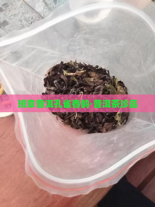 班章普洱孔雀香韵·普洱茶珍品