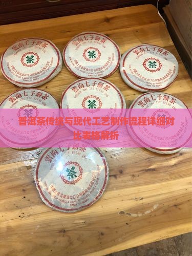 普洱茶传统与现代工艺制作流程详细对比表格解析