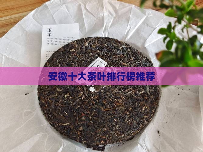 安徽十大茶叶排行榜推荐