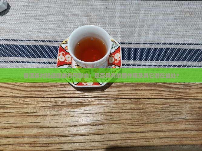 普洱茶对肠道健康有何影响：是否具有杀菌作用及其它潜在益处？