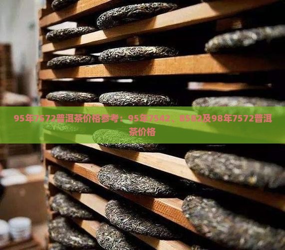 95年7572普洱茶价格参考：95年7542、8582及98年7572普洱茶价格