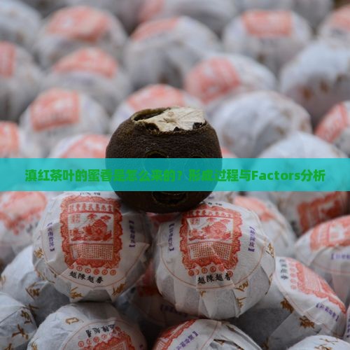 滇红茶叶的蜜香是怎么来的？形成过程与Factors分析