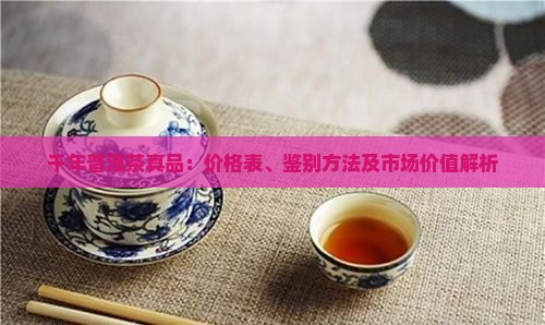 千年普洱茶真品：价格表、鉴别方法及市场价值解析