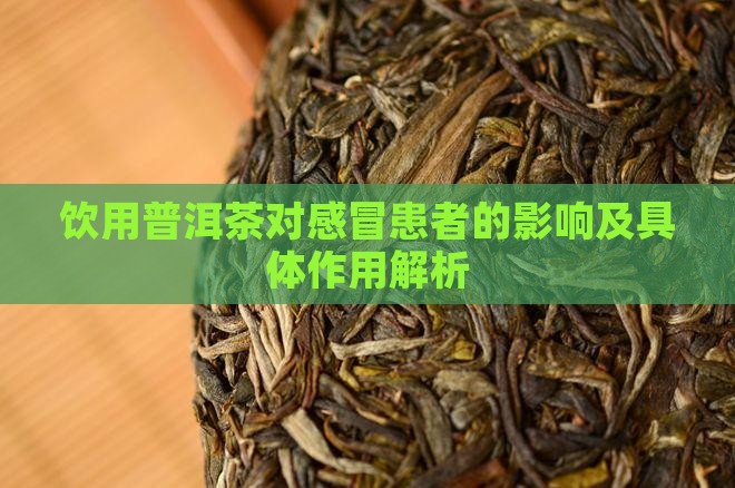 饮用普洱茶对感冒患者的影响及具体作用解析