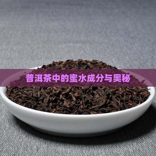普洱茶中的蜜水成分与奥秘