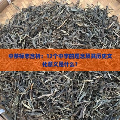 中茶标志含析：12个中字的理念及其历史文化意义是什么？