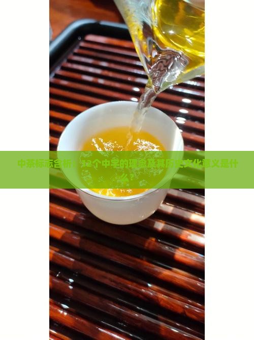 中茶标志含析：12个中字的理念及其历史文化意义是什么？