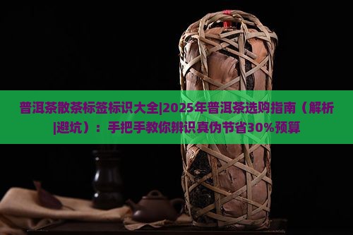 普洱茶散茶标签标识大全