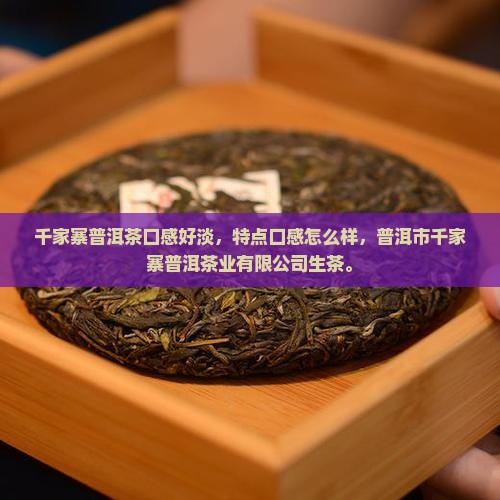 千家寨普洱茶口感好淡 千家寨普洱茶口感好淡