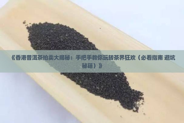 香港普洱茶拍卖手册