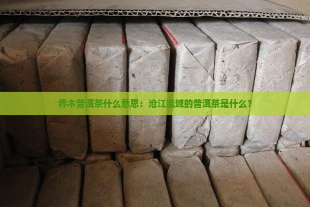 乔木普洱茶什么意思