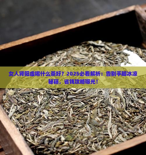 女人肾阳虚喝什么茶好