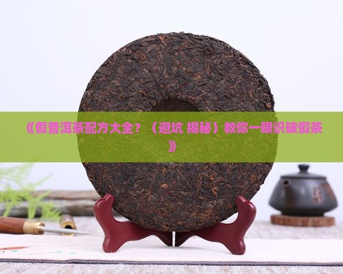 假普洱茶配方大全 假普洱茶配方大全