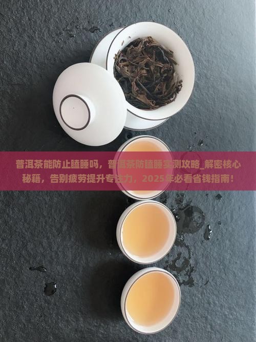 普洱茶能防止瞌睡吗