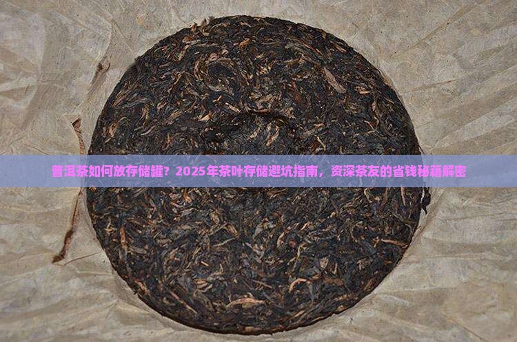 普洱茶如何放存储罐