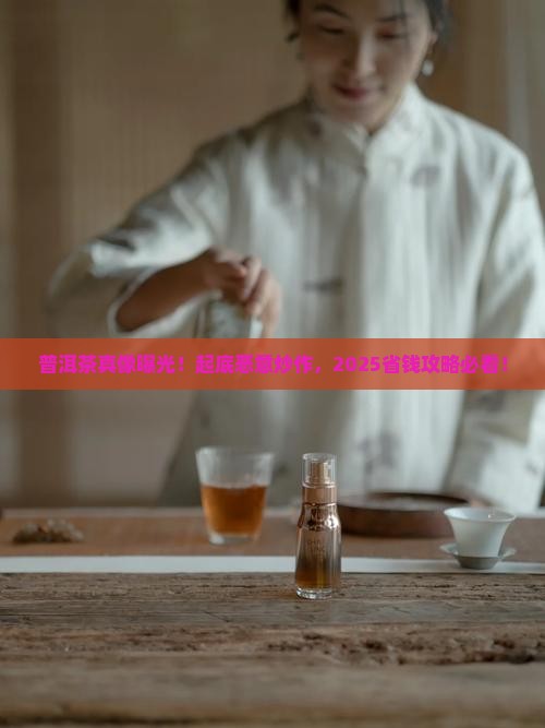普洱茶恶意炒作