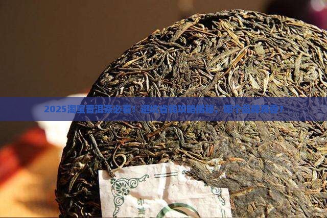 淘宝普洱茶哪个品牌好